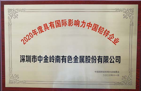 “2020年度具有国际影响力中国铅锌企业”称号.jpg